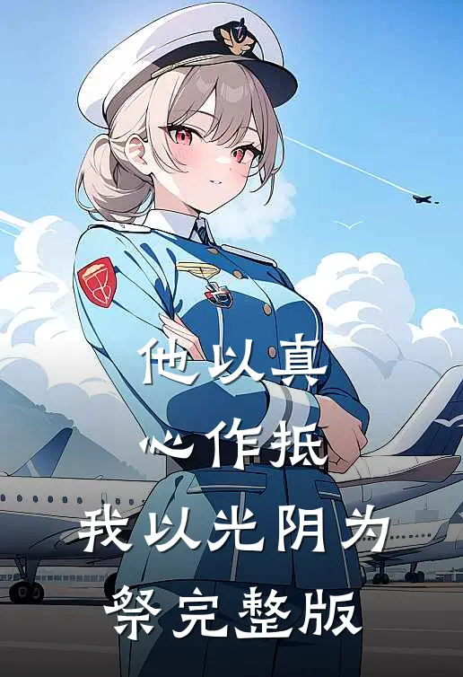 他以真心作抵，我以光阴为祭完整版