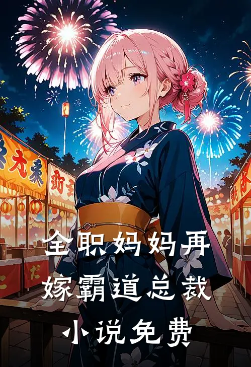 全职妈妈再嫁霸道总裁小说免费