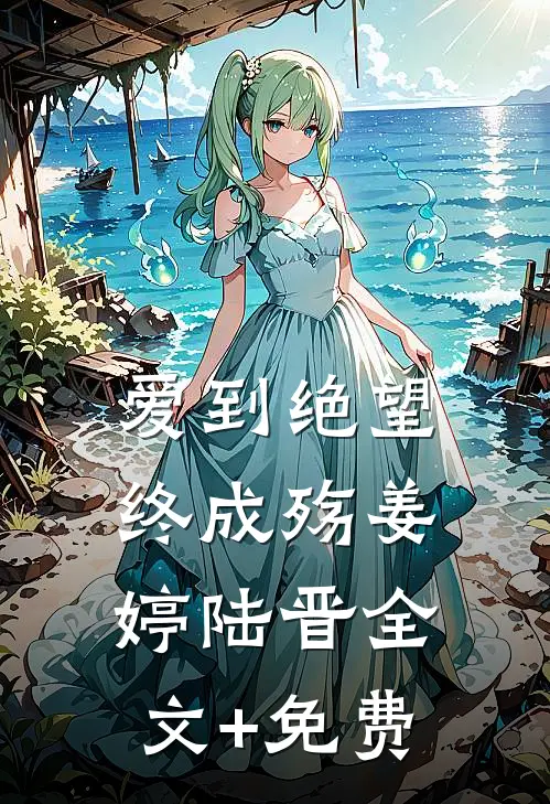 爱到绝望终成殇姜婷陆晋全文+免费