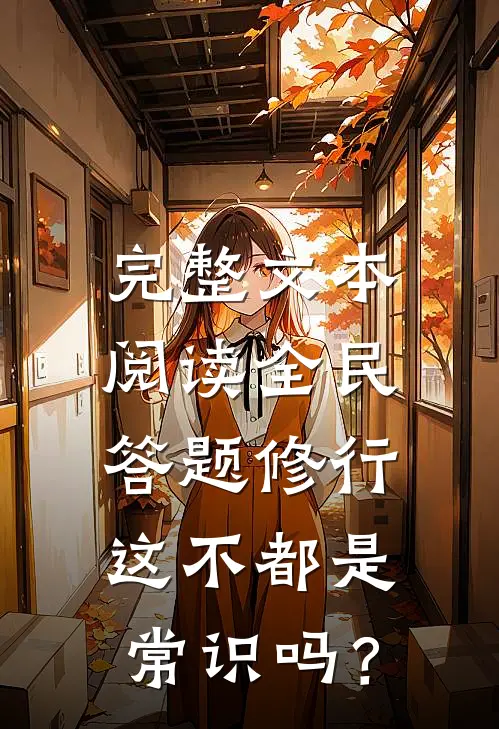 完整文本阅读全民答题修行：这不都是常识吗？
