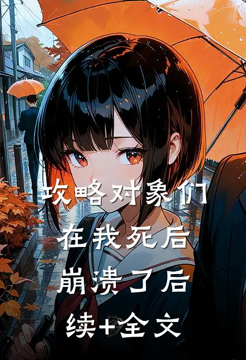 攻略对象们在我死后崩溃了后续+全文