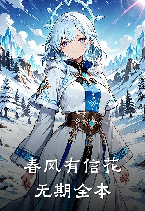 春风有信花无期全本