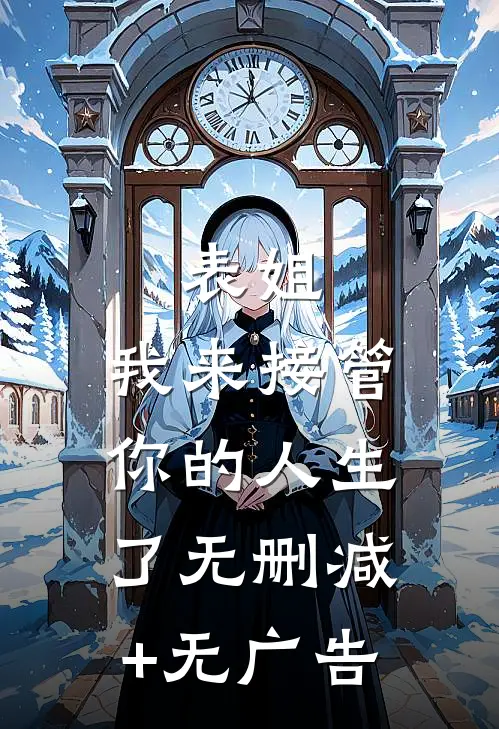 表姐，我来接管你的人生了无删减+无广告