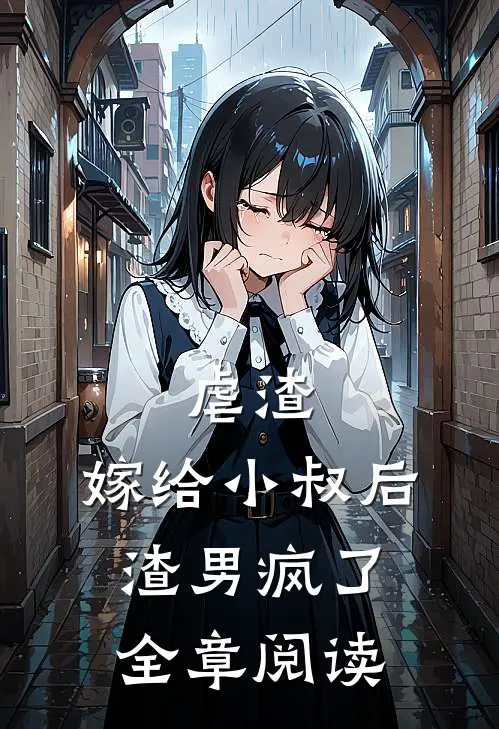 虐渣：嫁给小叔后，渣男疯了全章阅读