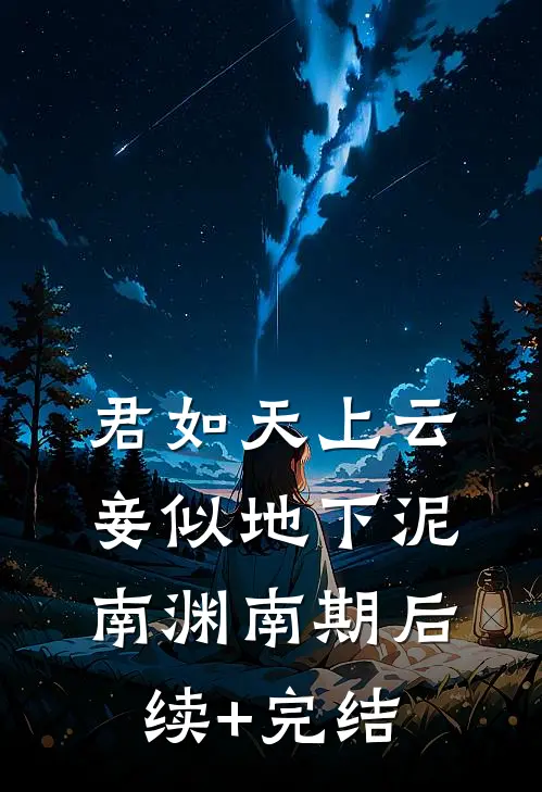 君如天上云，妾似地下泥南渊南期后续+完结