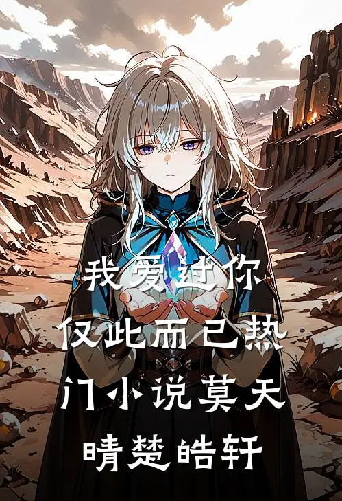 我爱过你，仅此而已热门小说莫天晴楚皓轩