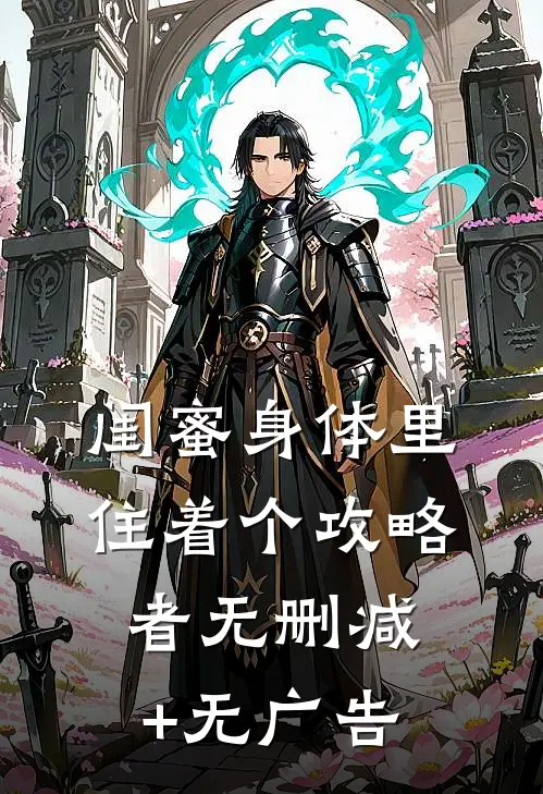 闺蜜身体里住着个攻略者无删减+无广告