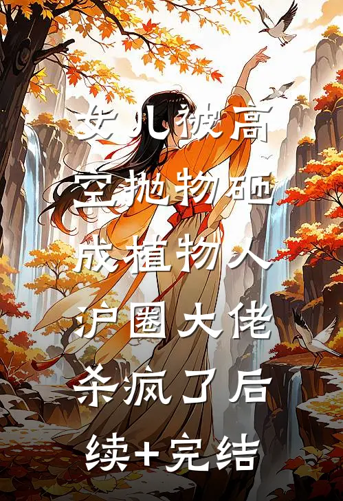 女儿被高空抛物砸成植物人，沪圈大佬杀疯了后续+完结