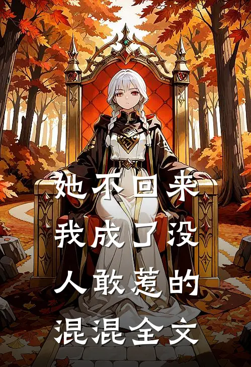 她不回来，我成了没人敢惹的混混全文