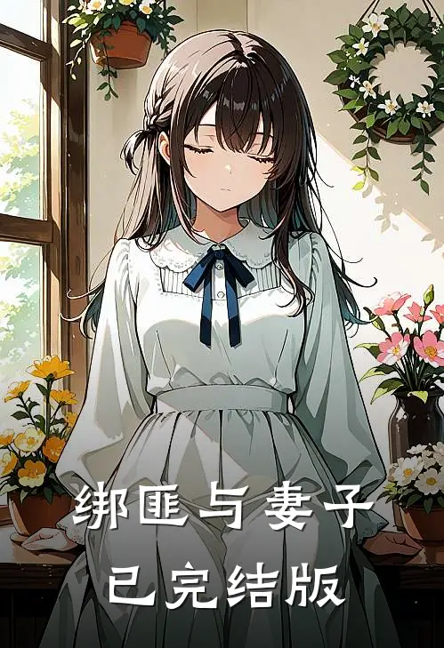 绑匪与妻子已完结版