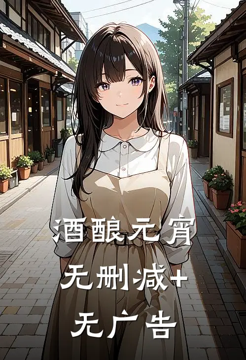酒酿元宵无删减+无广告