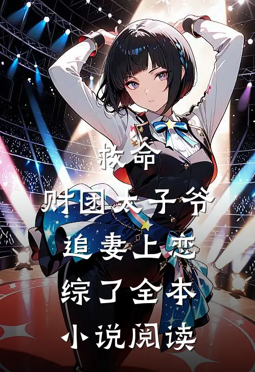 救命，财团太子爷追妻上恋综了全本小说阅读