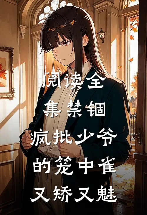 阅读全集禁锢：疯批少爷的笼中雀又矫又魅
