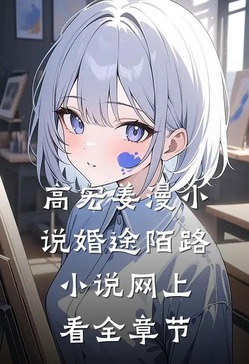 高宏姜漫小说婚途陌路小说网上看全章节