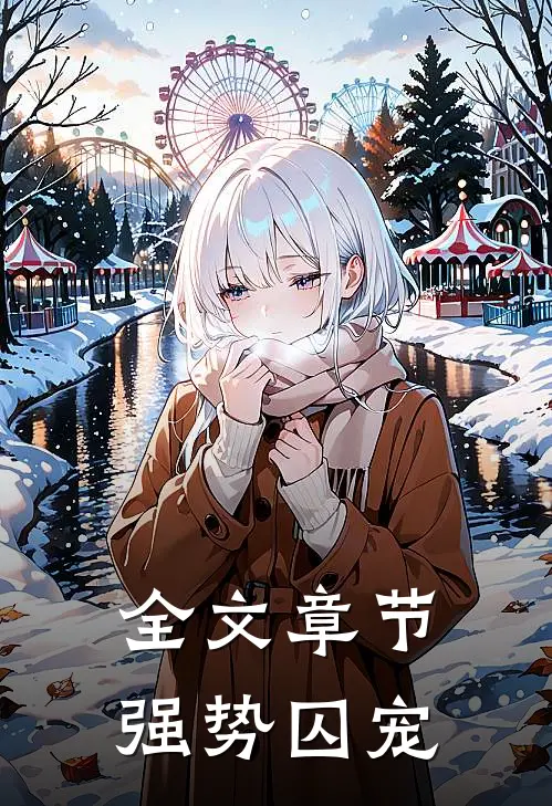 全文章节强势囚宠