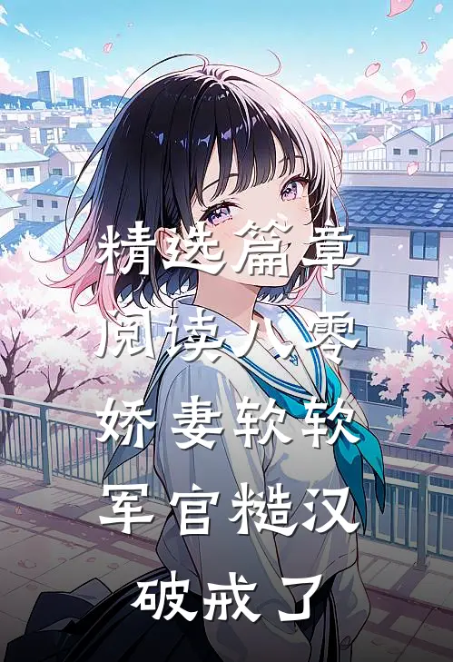 精选篇章阅读八零：娇妻软软，军官糙汉破戒了