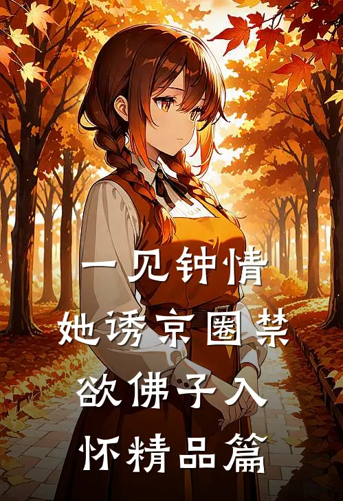 一见钟情：她诱京圈禁欲佛子入怀精品篇
