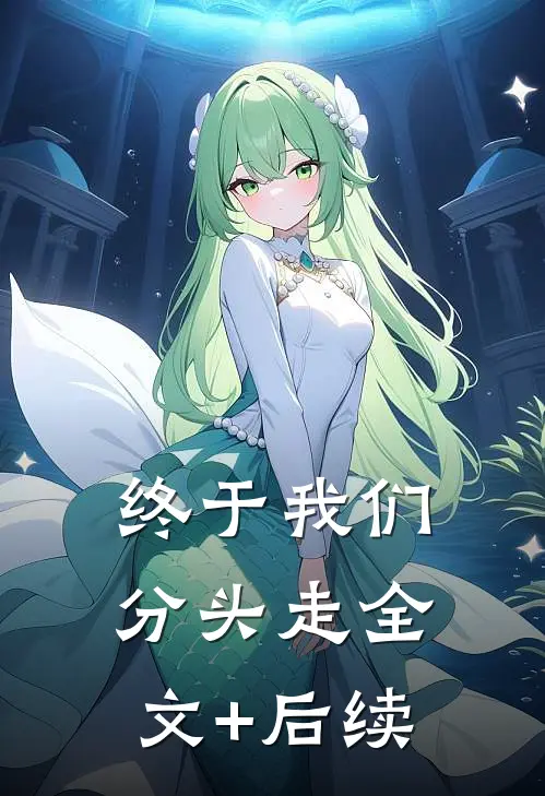 终于我们分头走全文+后续