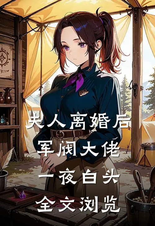 夫人离婚后，军阀大佬一夜白头全文浏览