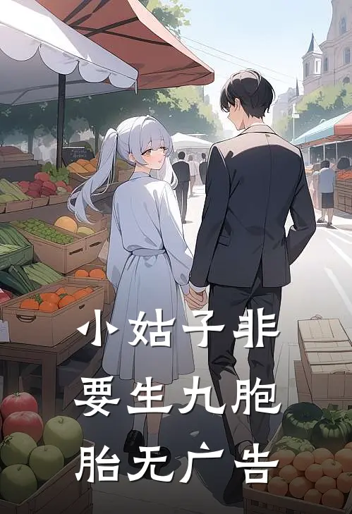 小姑子非要生九胞胎无广告