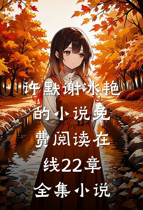 许默谢冰艳的小说免费阅读在线22章全集小说