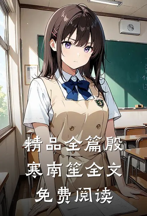 精品全篇殷寒南笙全文免费阅读