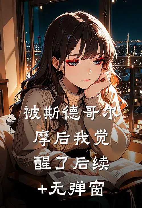 被斯德哥尔摩后我觉醒了后续+无弹窗