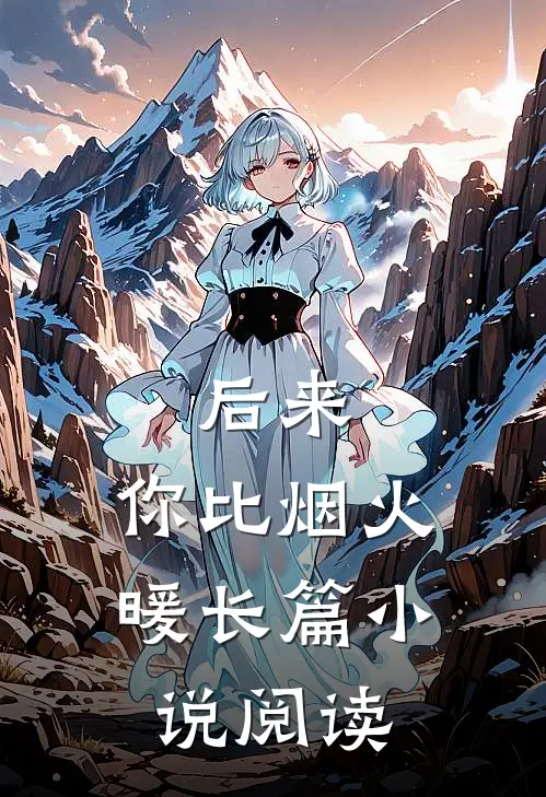 后来，你比烟火暖长篇小说阅读