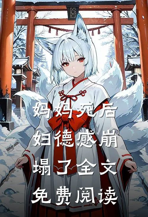 妈妈死后，妇德感崩塌了全文免费阅读