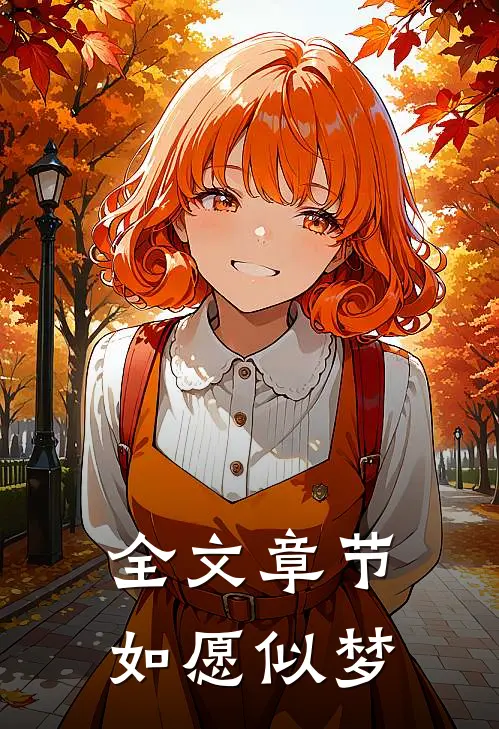全文章节如愿似梦