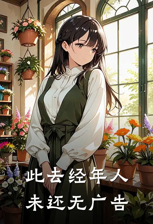 此去经年人未还无广告