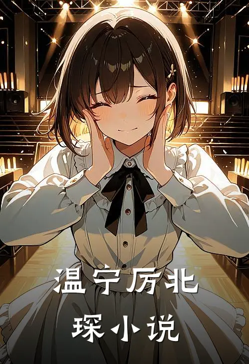 温宁厉北琛小说