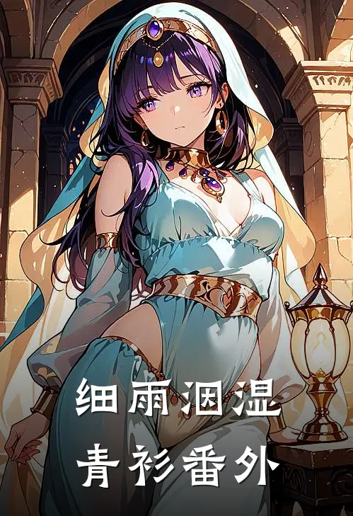 细雨洇湿青衫番外