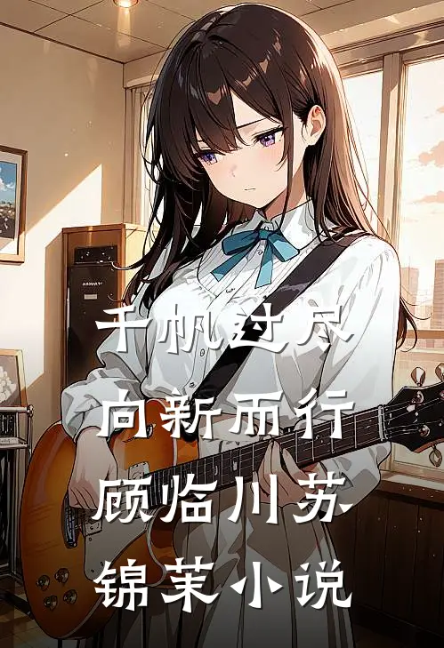 千帆过尽，向新而行顾临川苏锦茉小说
