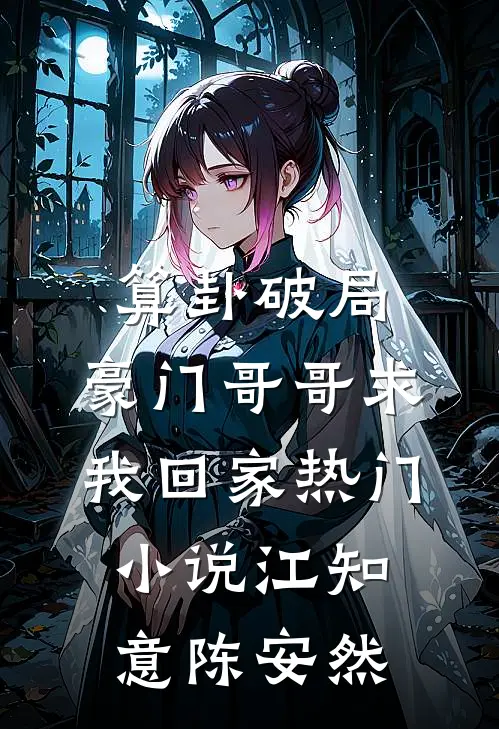 算卦破局，豪门哥哥求我回家热门小说江知意陈安然