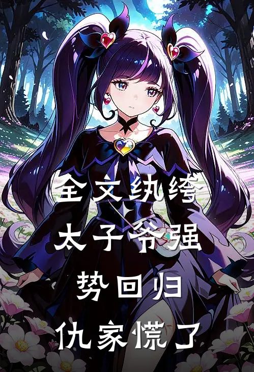 全文纨绔太子爷强势回归，仇家慌了