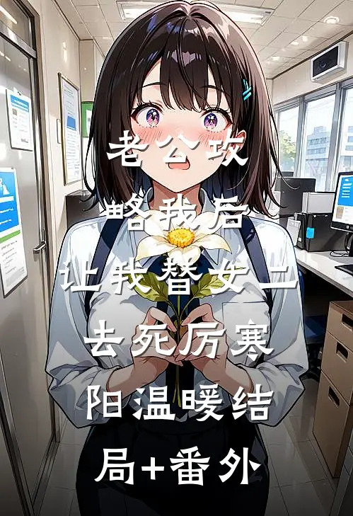 老公攻略我后，让我替女二去死厉寒阳温暖结局+番外
