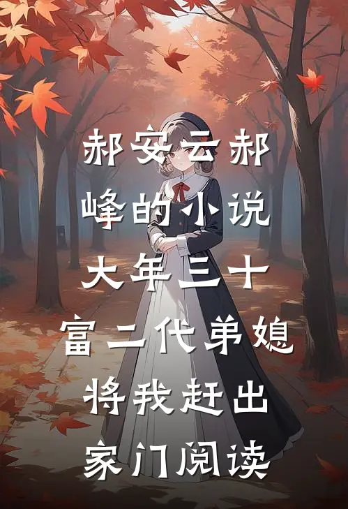 郝安云郝峰的小说大年三十，富二代弟媳将我赶出家门阅读