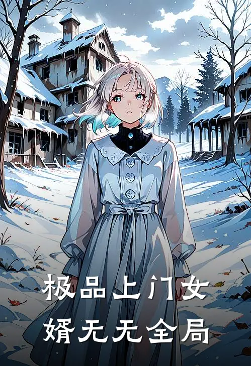 极品上门女婿无无全局