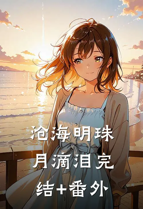 沧海明珠月滴泪完结+番外