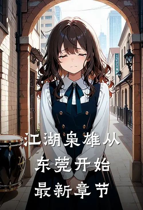 江湖枭雄从东莞开始最新章节