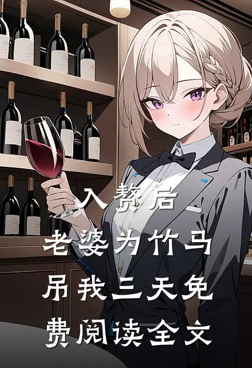 入赘后，老婆为竹马吊我三天免费阅读全文