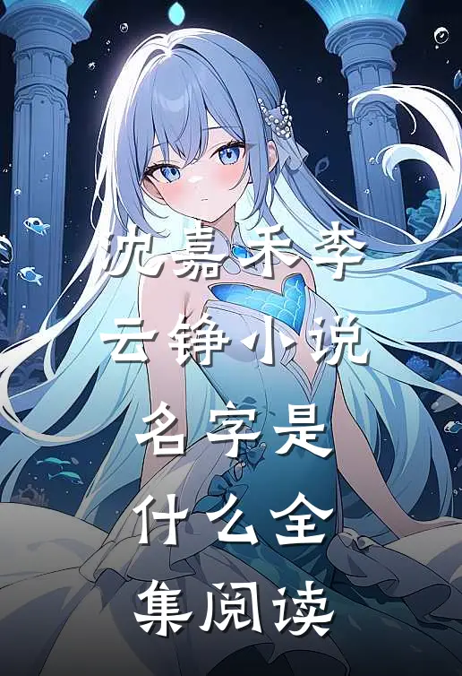 沈嘉禾李云铮小说名字是什么全集阅读
