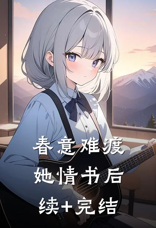春意难渡她情书后续+完结