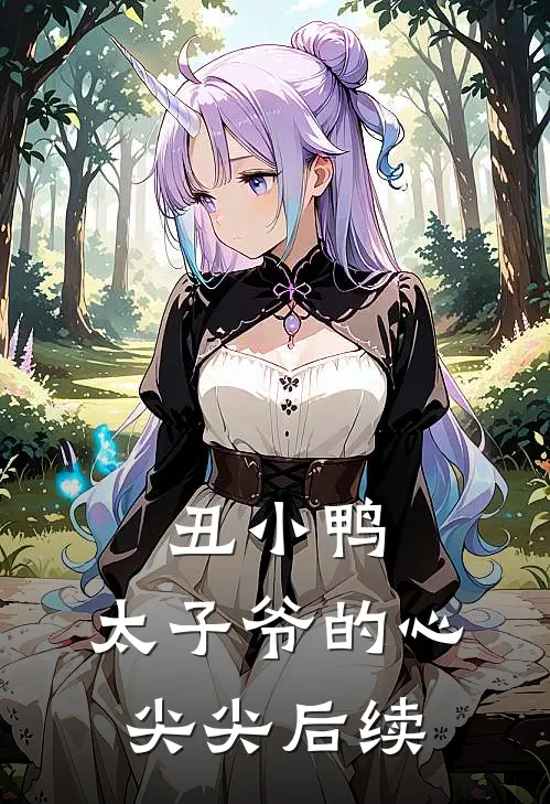 丑小鸭，太子爷的心尖尖后续