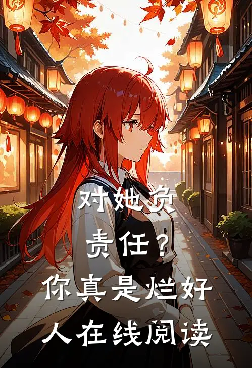 对她负责任？你真是烂好人在线阅读