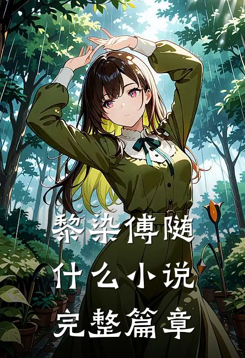 黎染傅随什么小说完整篇章