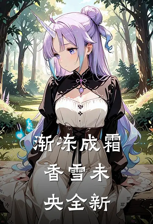 渐冻成霜，香雪未央全新