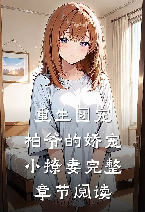 重生团宠：柏爷的娇宠小撩妻完整章节阅读