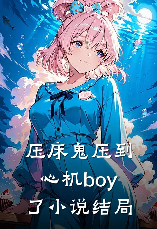 压床鬼压到心机boy了小说结局